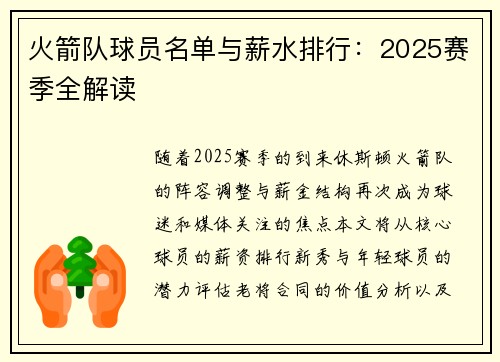 火箭队球员名单与薪水排行：2025赛季全解读