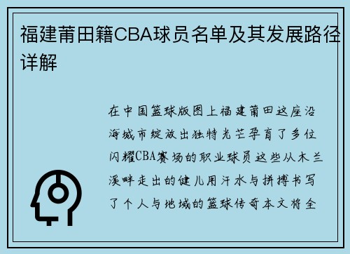 福建莆田籍CBA球员名单及其发展路径详解