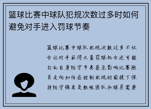篮球比赛中球队犯规次数过多时如何避免对手进入罚球节奏