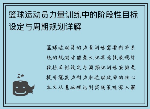 篮球运动员力量训练中的阶段性目标设定与周期规划详解