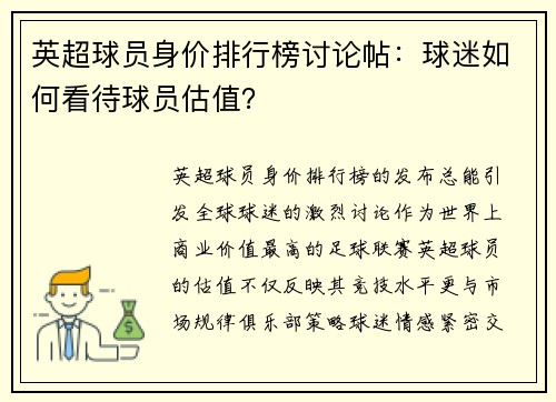 英超球员身价排行榜讨论帖：球迷如何看待球员估值？