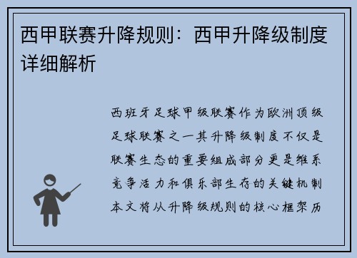 西甲联赛升降规则：西甲升降级制度详细解析